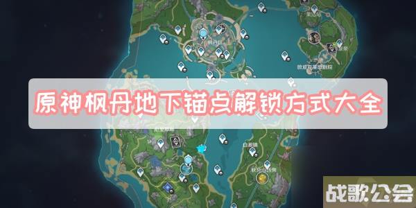 原神枫丹地下锚点解锁方法大全