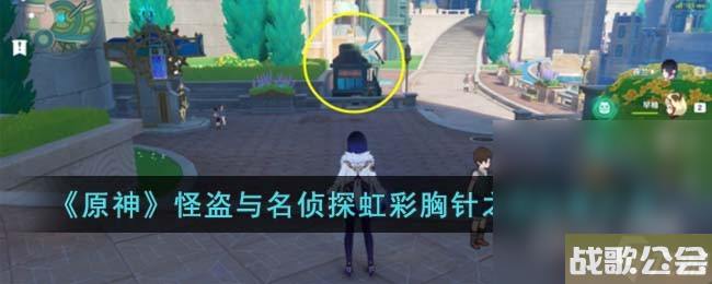 原神怪盗与名侦探虹彩胸针之谜在哪里介绍