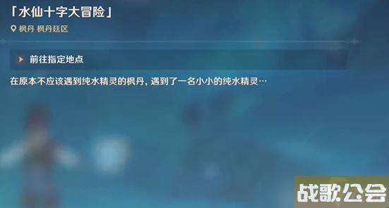 原神水仙十字大冒险任务攻略