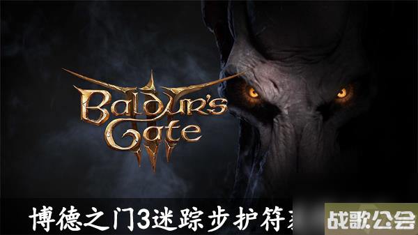 博德之门3迷踪步护符获取方法-博德之门3迷踪步护符怎么获取