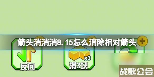 箭头消消消8.15怎么消除相对箭头-8.15第二关消除箭头