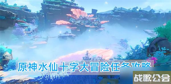 原神4.1版本水仙十字大冒险任务详细图文攻略介绍