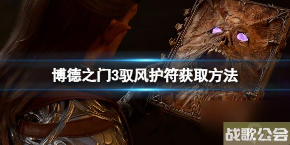 博德之门3驭风护符怎么获取-驭风护符获取方法
