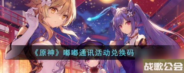原神嘟嘟通讯活动兑换码有什么-嘟嘟通讯活动兑换码介绍