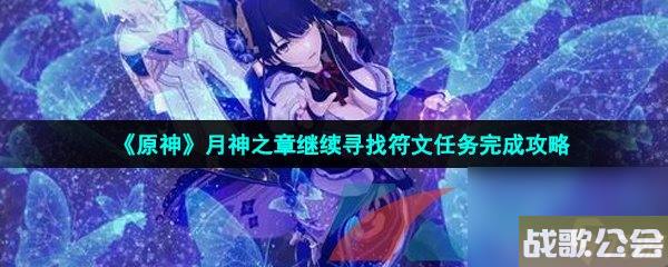 原神月神之章继续寻找符文任务完成攻略