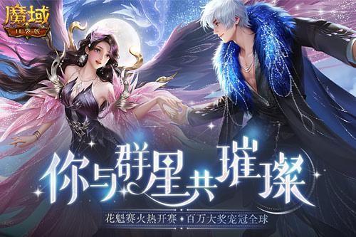 《魔域口袋版》花魁赛闪耀开幕 顶流虚位以待