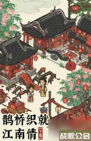 江南百景图鹊桥织就江南情活动攻略推荐 江南百景图鹊桥织就江南情活动攻略推荐