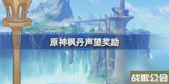 原神枫丹声望奖励