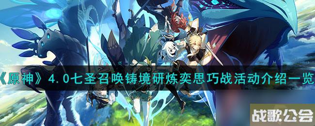 原神4.0七圣召唤铸境研炼奕思巧战活动介绍介绍