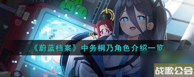 蔚蓝档案中务桐乃角色介绍介绍