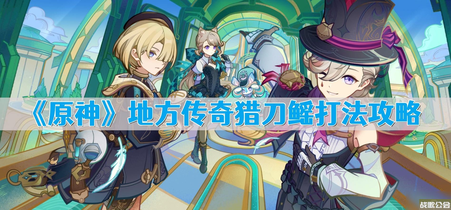 原神地方传奇猎刀鳐打法攻略