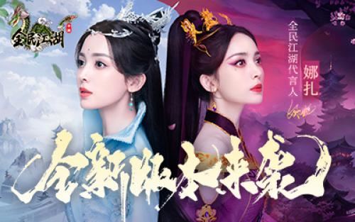 《全民江湖》全新版本 娜扎主演tvc即将上线！