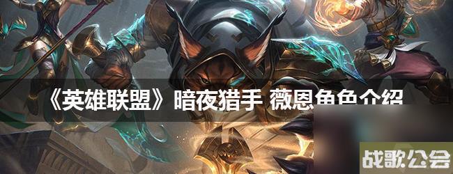 英雄联盟-暗夜猎手薇恩角色介绍