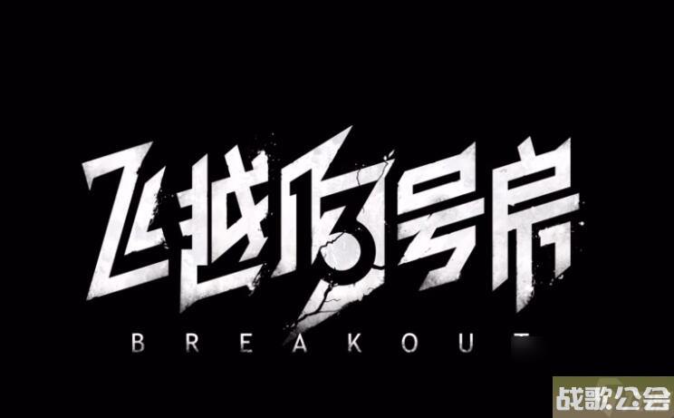 飞越13号房齐淼好感度怎么提升-房齐淼好感度提升方法