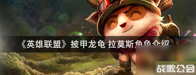 英雄联盟披甲龙龟拉莫斯角色介绍