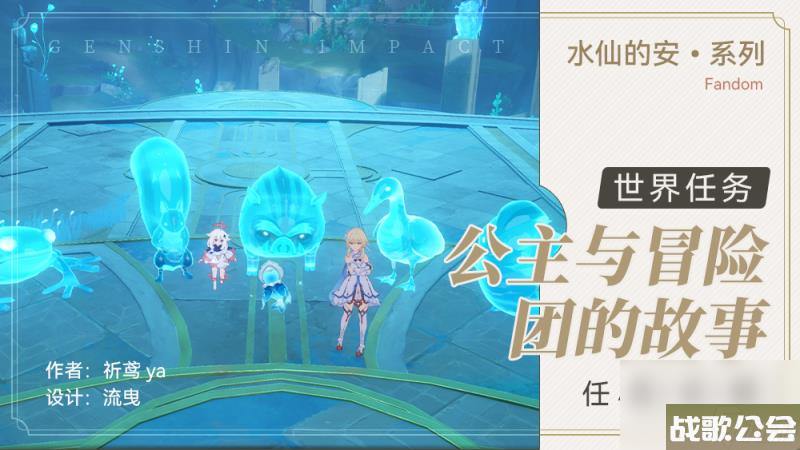 原神公主与冒险团的故事世界任务怎么做-公主与冒险团的故事世界任务攻略