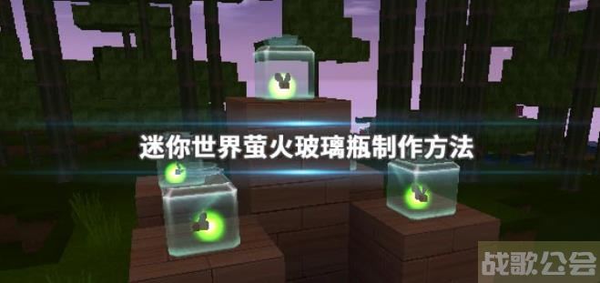 迷你世界萤火玻璃瓶制作方法 迷你世界萤火玻璃瓶制作方法一览