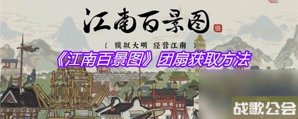 江南百景图团扇获取方法 江南百景图团扇获取方法