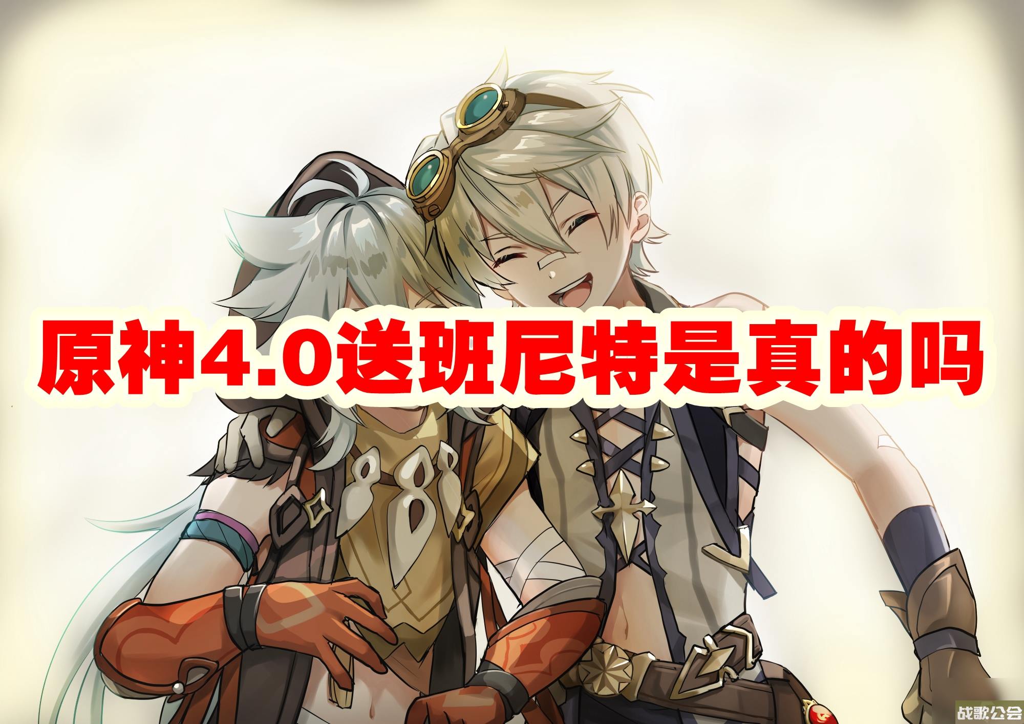 原神4.0送班尼特是真的吗 原神4.0送班尼特是真的吗