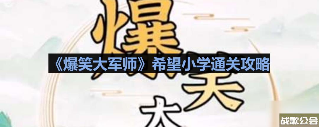 爆笑大军师希望小学通关攻略