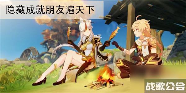 原神隐藏成就朋友遍天下怎么解锁