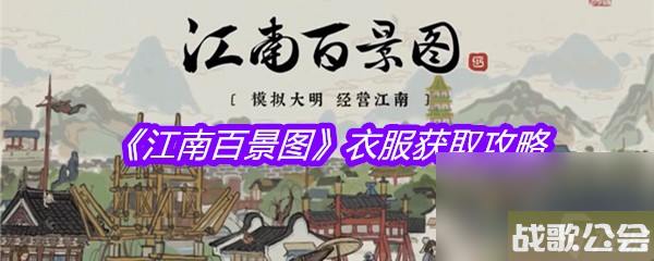 江南百景图衣服获取攻略