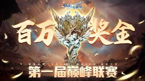 宝石Gem唱响冲锋战歌 新仙剑巅峰联赛开启