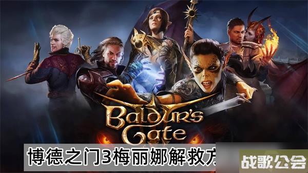 博德之门3梅丽娜解救任务方法图文详细攻略介绍介绍