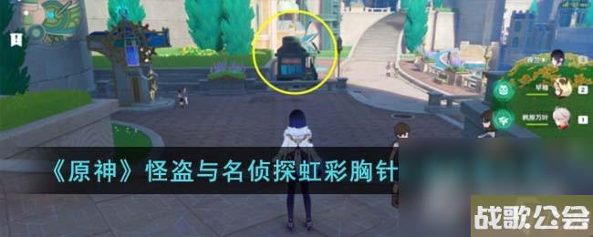 原神怪盗与名侦探虹彩胸针之谜在哪里介绍 原神怪盗与名侦探虹彩胸针之谜在哪里介绍