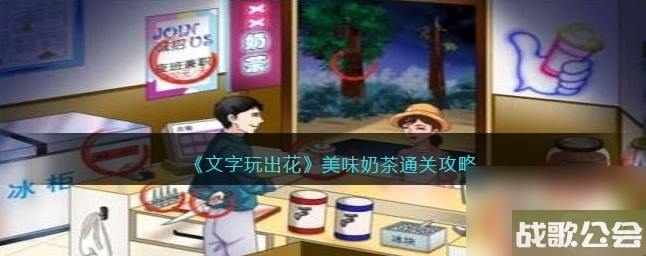 文字玩出花美味奶茶怎么玩-美味奶茶通关攻略