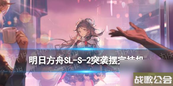 明日方舟SL-S-2突袭摆完挂机-火山旅梦SLS2怎么过