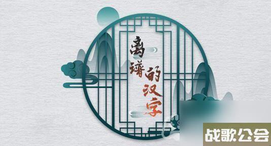 离谱的汉字八零回忆五关卡攻略