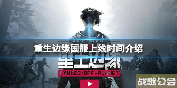 重生边缘国服什么时候上线-国服上线时间介绍