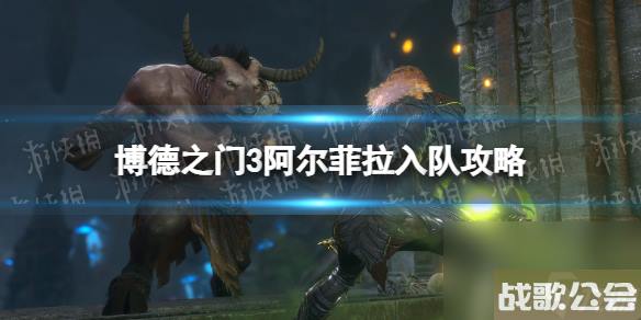博德之门3阿尔菲拉入队攻略-阿尔菲拉怎么入队-