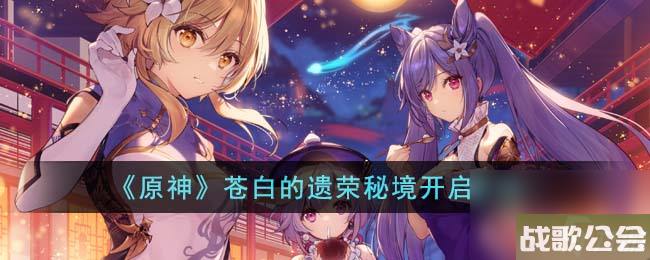 原神苍白的遗荣秘境开启方法