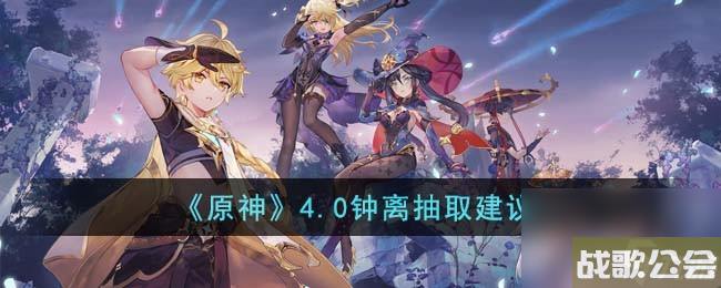 原神4.0钟离值得抽吗