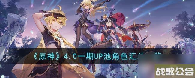 原神4.0一期UP池都有什么角色