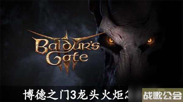 博德之门3龙头火炬怎么过-博德之门3龙头火炬通关攻略