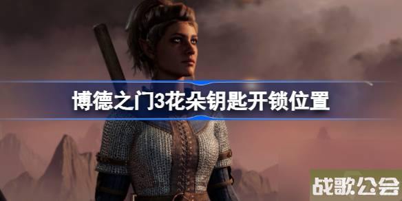 博德之门3花朵钥匙的锁是哪个-博德之门3花朵钥匙开锁在哪里