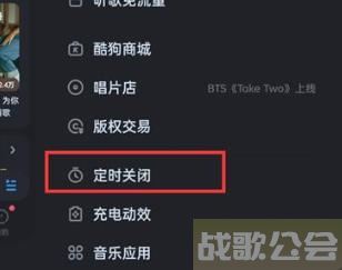 酷狗音乐怎么设置定时关闭然后退出 酷狗音乐设置定时关闭然后退出方法 酷狗音乐怎么设置定时关闭然后退出 酷狗音乐设置定时关闭然后退出方法
