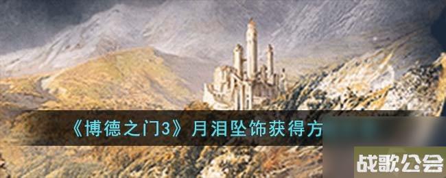 博德之门3月泪坠饰获取方法推荐