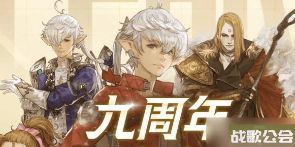 最终幻想14周年庆2023