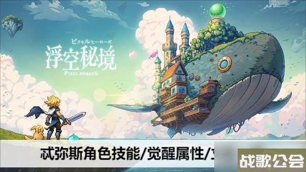 浮空秘境忒弥斯角色技能/觉醒属性/立绘介绍