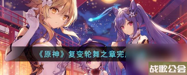 原神复变轮舞之章完成攻略