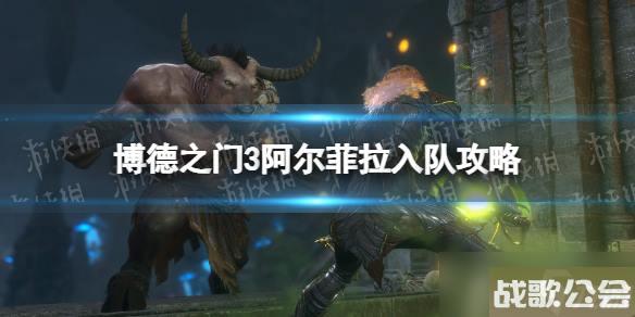 博德之门3阿尔菲拉入队攻略-阿尔菲拉怎么入队-