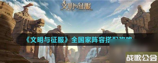 文明与征服全国家阵容搭配攻略