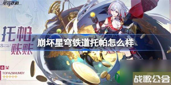 崩坏星穹铁道托帕怎么样-崩坏星穹铁道1.4新角色托帕介绍