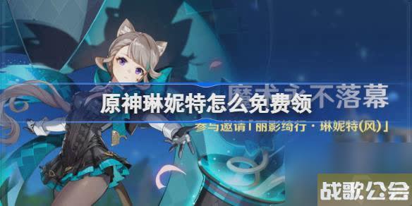 原神4.0琳妮特怎么免费领