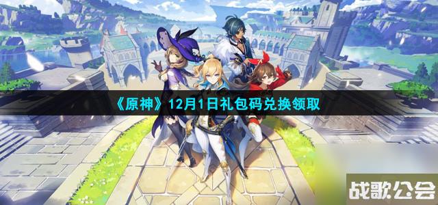 原神12月1日兑换码兑换领取