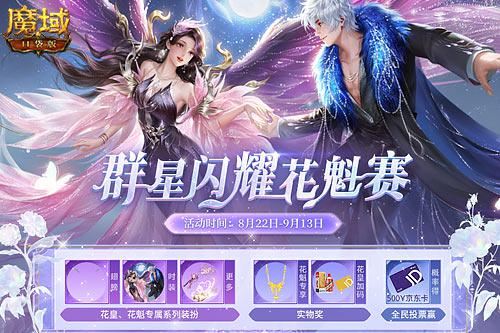 《魔域口袋版》花魁赛闪耀开幕 顶流虚位以待